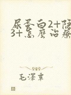 尿蛋白2+隐血3+怎么治疗