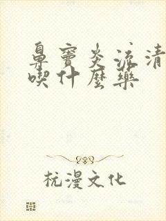 鼻窦炎流清鼻涕吃什么药