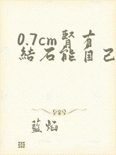 0.7cm肾有结石能自己排出吗