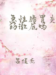 急性肠胃炎能好的彻底吗