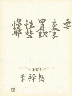 慢性胃炎要注意哪些饮食