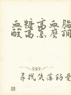 血糖高血脂高尿酸高怎么调理