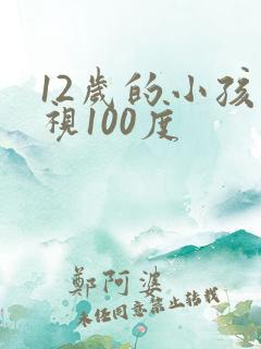 12岁的小孩近视100度