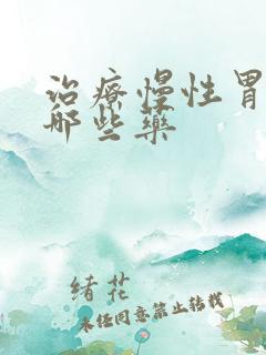 治疗慢性胃炎有哪些药