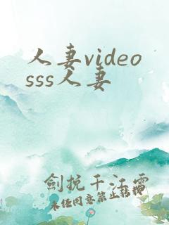 人妻videosss人妻
