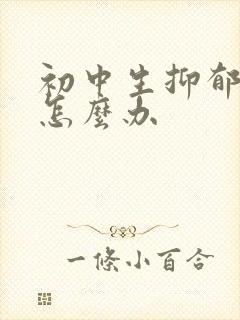 初中生抑郁厌学怎么办