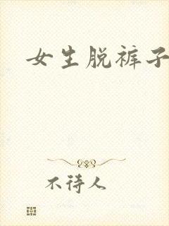 女生脱裤子软件