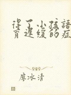 得了小孩语言发育迟缓的症状