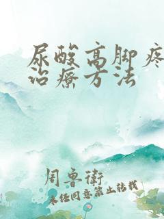 尿酸高脚疼怎么治疗方法