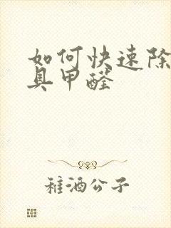 如何快速除去家具甲醛