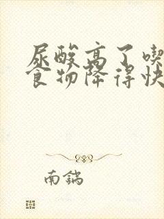 尿酸高了吃什么食物降得快