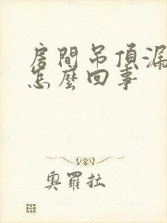 房间吊顶漏水是怎么回事