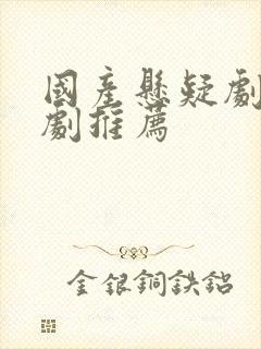 国产悬疑剧电视剧推荐