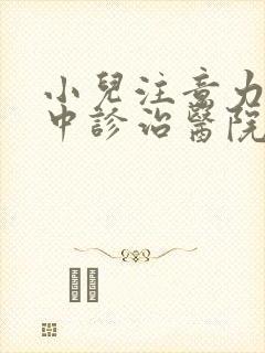 小儿注意力不集中诊治医院