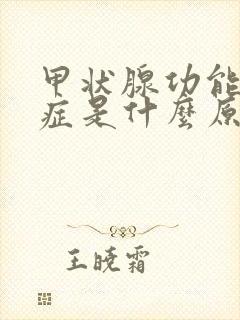 甲状腺功能减退症是什么原因引起的