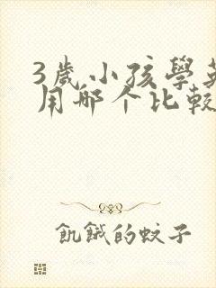 3岁小孩学英语用哪个比较好