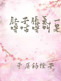 肚子胀气一直咕噜咕噜叫是什么原因