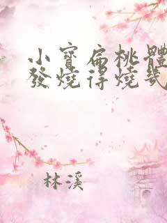 小宝扁桃体发炎发烧得烧几天