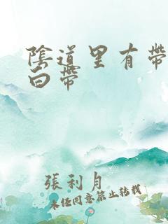 阴道里有带血的白带