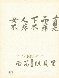 女人下面有疙瘩不疼不痒是怎么回事