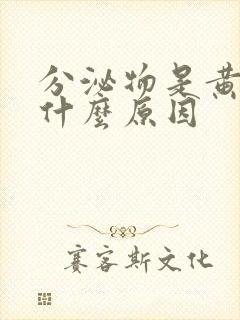 分泌物是黄色的什么原因