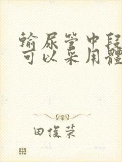 输尿管中段结石可以采用体外碎石吗