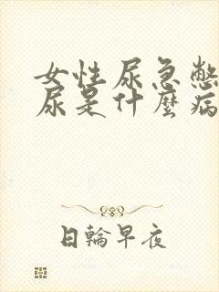 女性尿急憋不住尿是什么病