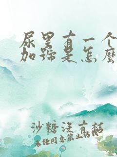 尿里有一个蛋白加号是怎么回事