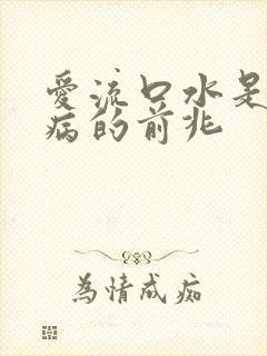 爱流口水是什么病的前兆