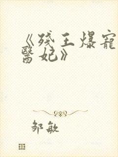 《残王爆宠嚣张医妃》