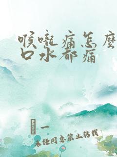 喉咙痛怎么办咽口水都痛