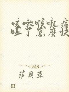 咳嗽喉咙痛声音哑了怎么快速恢复