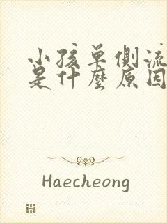 小孩单侧流鼻血是什么原因引起的