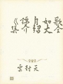 《锦月如歌》分集介绍大全