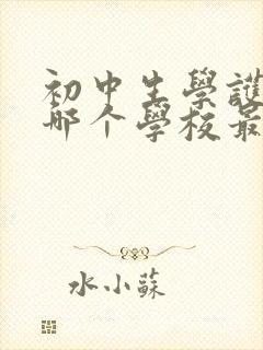 初中生学护理去哪个学校最好