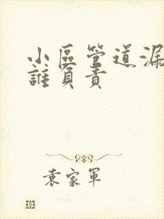 小区管道漏水找谁负责