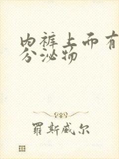 内裤上面有黄色分泌物