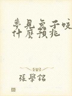 梦见兔子咬人有什么预兆