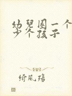 幼儿园一个班多少个孩子