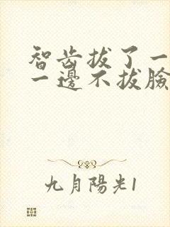 智齿拔了一边另一边不拔脸会歪吗