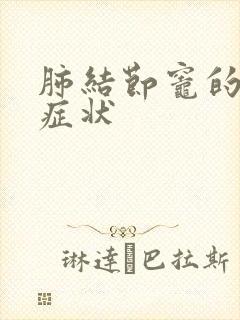 肺结节灶的早期症状