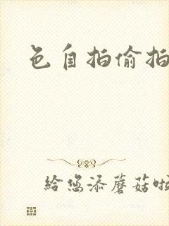 色自拍偷拍亚洲