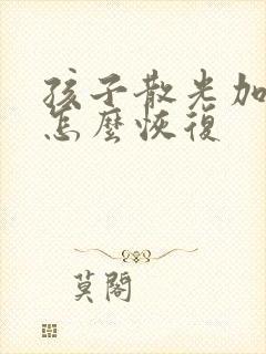 孩子散光加近视怎么恢复