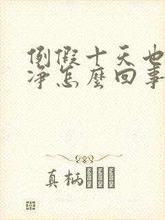 例假十天也没干净怎么回事