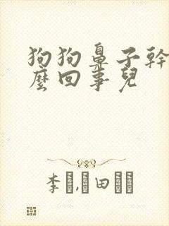 狗狗鼻子干是怎么回事儿