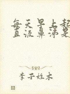 每天早上起床一直流鼻涕是怎么回事