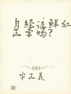 月经流鲜红色血正常吗?