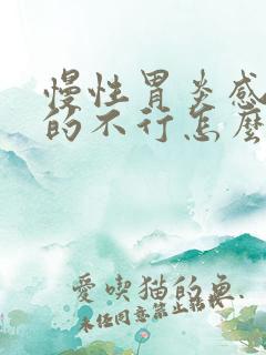 慢性胃炎感觉饿的不行怎么回事