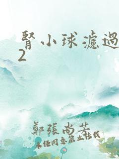 肾小球滤过率62