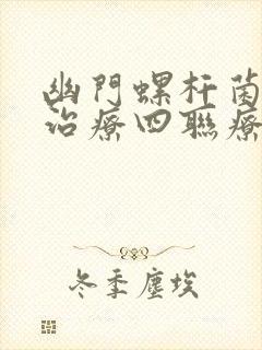 幽门螺杆菌感染治疗四联疗法